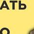 Как выбрать подходящего мужчину и полюбить его Разбор адекватного психолога с дипломом