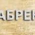 Абрек что такое Абрек и как пишется слово Абрек