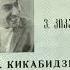 უკანასკნელი მეფაიტონე ვახტანგ კიკაბიძე გ ცაბაძე მ ფოცხიშვილი