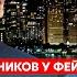 Портников у Фейгина Зеленского вот вот могут убить Путин на побегушках у Си китайская крыша Кима