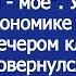 Всё что ты заработала наше всё что заработал я моё Учил муж жену экономике после свадьбы