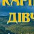 Влад Комар У Карпатах є дівчина Українське весілля