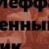 Пророк Иеффай еще один портрет божественного избранника Георгий Урбанович 7 7