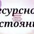 любовь гармония спокойствие баланс доброта аффирмации