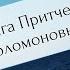 Книга Притчей Соломоновых Глава 2 Библия