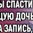 Отец установил камеру чтобы спасти свою угасающую дочь А едва взглянув на запись