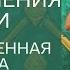 Женская Практика медитация Очищение и Оздоровление Матки от Виктории Рай