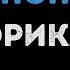 Эрика Небо пополам Караоке