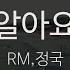 알아요 I KNOW RM 정국 JUNGKOOK KY 24140 KY Karaoke