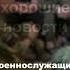 Если со мной что нибудь случится эту голосовую отправь в Московскую прокуратуру