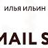 История успеха Иван Ильин EMAIL SOLDIERS