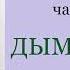 Фёдор Сологуб Творимая легенда Часть третья Дым и пепел Аудиокнига