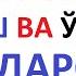 АРАБ ТИЛИДА ЁЗИШ ВА ЎҚИШ 1 10 ДАРСЛАР араб тилини урганамиз араб тили алифбоси курон укишни урганиш