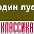 В И НЕМИРОВИЧ ДАНЧЕНКО ГОСПОДИН ПУСТЫНИ Аудиокнига Читает Александр Котов