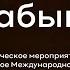 Концерт посвящённый Международному дню памяти жертв Холокоста Помни не забывай