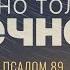 Важно только вечное Пс 89 Андрей Резуненко