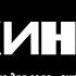 В наших глазах Минус для соло гитары