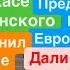 Днепр Залужный Убил Тысячи Украинцев Виноваты США Прямые Переговоры с Россией Днепр 17 октября 2024