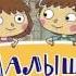 Малыши и Летающие звери Smilik TV