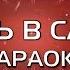 Юность в сапогах Караоке 23 февраля