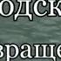 Иосиф Бродский Возвращение Часть 4