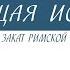 Краткий курс по всеобщей истории Закат Римской империи Часть 2