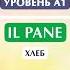 итальянский язык А1 итальянские слова итальянский итальянскийязык итальянскиеслова
