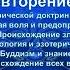 12 КРАТКОЕ ПОВТОРЕНИЕ ДОКТРИНЫ ЭЗОТЕРИЧЕСКИЙ БУДДИЗМ А Синнет 1883