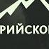 По Уссурийскому краю Тигроловы