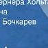 Дитер Нолль Приключения Вернера Хольта Страницы романа Читает Василий Бочкарев Передача 2 1985