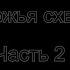 Аудиокнига Александр Бушков Бульдожья схватка Часть 2