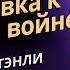 Подготовка к духовной войне Чарльз Стэнли Проповедь