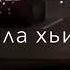 Чеченская Безамо