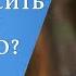 Зачем просить прощения у умершего близкого Священник Виктор Гавриш