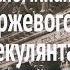 Воспоминания биржевого спекулянта Аудиокнига 10 Глава