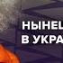 Зеленский или Путин Кого Запад склонит к переговорам Венедиктов Утренний разворот 17 05 24