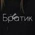 Название песни Эй братик красава No Rek Dance рекомендации Tiktok