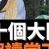 中國當前十個大問題 劉瑜重新解讀當下政治 當下關注政治異常艱難 可我們又不得不試圖理解政治 網絡流傳十個問題 被視為是國家目前的重大前沿問題 能逐一給出答案嗎 老楊到處說 楊錦麟論時政