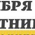 8 НОЯБРЯ ПЯТНИЦА ЕВАНГЕЛИЕ ДНЯ 5 МИНУТ АПОСТОЛ МОЛИТВЫ 2024 мирправославия