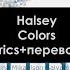 Halsey Colors Lyrics перевод