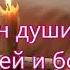 Когда перед Тобой склоняюсь я в тиши Песня о Молитве