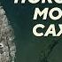 Покоряли ли монголы Сахалин Алексей Пастухов Родина слонов 417