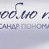 Я люблю тебе Концерт Олександра Пономарьова