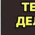 Марина Серова Темные Делишки Аудиокнига