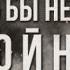 Стихотворение лишь бы не было войны Наталья Фоменко Шитова