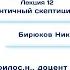 Основы философии Лекция 12