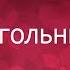 История о любви Любовный треугольник а точнее четырехугольник