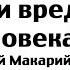 Польза и вред для человека Преподобный Макарий Оптинский