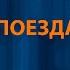 Женя Трофимов и Комната культуры Поезда Караоке