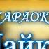 Би 2 Лайки КАРАОКЕ В ОРИГИНАЛЬНОЙ ТОНАЛЬНОСТИ